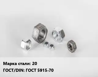 Гайка 20 ГОСТ 5915-70